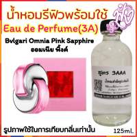 น้ำหอม รีฟิว น้ำหอม3A หอมติดทนนานทั้งวัน 125ML.กลิ่น ออมเนีย พิ้งค์