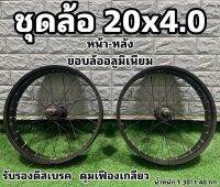 ชุดล้อจักรยาน 20x4.0