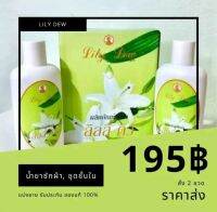 Lily Dew ลิลลี่ดิว แบ่งขาย 1-2 ขวด ราคาส่ง ส่งฟรี น้ำยาซักผ้าของชุดซัมมิทควีน 300ml. น้ำยาซักชุดชั้นใน น้ำยาซักซัมมิท น้ำยาซักผ้าลิลลี่ดิว แท้ ของใหม่