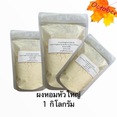 ผงหอมหัวใหญ่ 250 กรัม - 1 กิโลกรัม หอมใหญ่ผง หอมหัวใหญ่บด