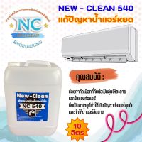 New-Clean 540น้ำยาละลายเมือกในท่อน้ำทิ้งขนาด10ลิตร