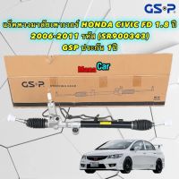 แร็คพวงมาลัยเพาเวอร์ HONDA CIVIC FD 1.8 ปี 2006-2011 ยี่ห้อ GSP (SR900343) ประกัน 1ปี