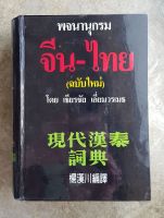 พจนานุกรม จีน ไทย (ฉบับใหม่) โดย เธียรชัย เอี่ยมวรเมธ Dictionary Chinese Thai (Ner Ver.) หนังสือมือสอง เล่มหนา ปกดำ
