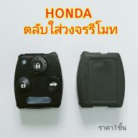 ตลับรีโมท Honda  ตลับใส่วงจรรีโมทฮอนด้า city civic crv biro  ตลับเปล่าไม่มีวงจรด้านใน