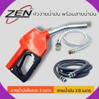 ZEN หัวจ่ายน้ำมัน พร้อมสายน้ำมัน 2 เส้น เส้นดำ และแบบใยลวด สินค้าพร้อมส่ง