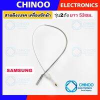 (WHITE) สายเบลค เครื่องซักผ้า 53ซม. รุ่น SAMSUNG สายสลิงเบรค สายเบลค  ซัมซุง สายดึงเบรค เครื่องซักผ้า