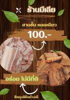 หมูสามชั้น แดดเดียว เมนูที่ใครก็หลงรักในความอร่อย