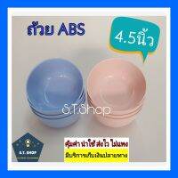 รุ่นสวย ถ้วยabs ถ้วยพลาสติก ขนาด 4.5 นิ้ว สีชมพู แพ็ค6ใบ,12ใบ