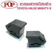 ยางรองฝากระโปรงข้าง ยี่ห้อ POP สำหรับรถ TOYOTA HILUX MIGHTY-X (1คู่)