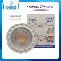 Neo-X หลอดฮาโลเจน LED แลมป์คัพ LC603 ขั้ว MR16 แสงเดย์ไลท์ และวอร์มไวท์ 6 วัตต์ (220V)