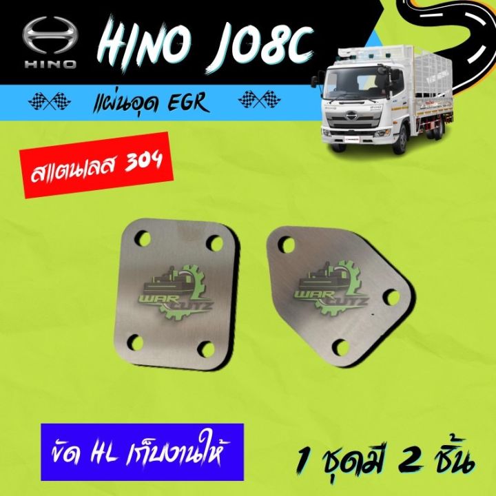 แผ่นอุด EGR Hino ฮีโน่ MEGA JO8C Stainless 304 🚨 มีของพร้อมส่ง 🛻 (ไม่มีโลโก้อยู่บนชิ้นงานครับ)