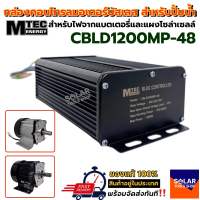 MTEC กล่องคอนโทรลมอเตอร์บัสเลส  1200W 48V  สำหรับปั๊มน้ำ