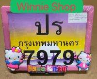 กรอบป้ายทะเบียนมอเตอร์ไซค์เหล็ก คิตตี้ มี 3 สี ชมพู ดำ ฟ้า จัดส่งไว