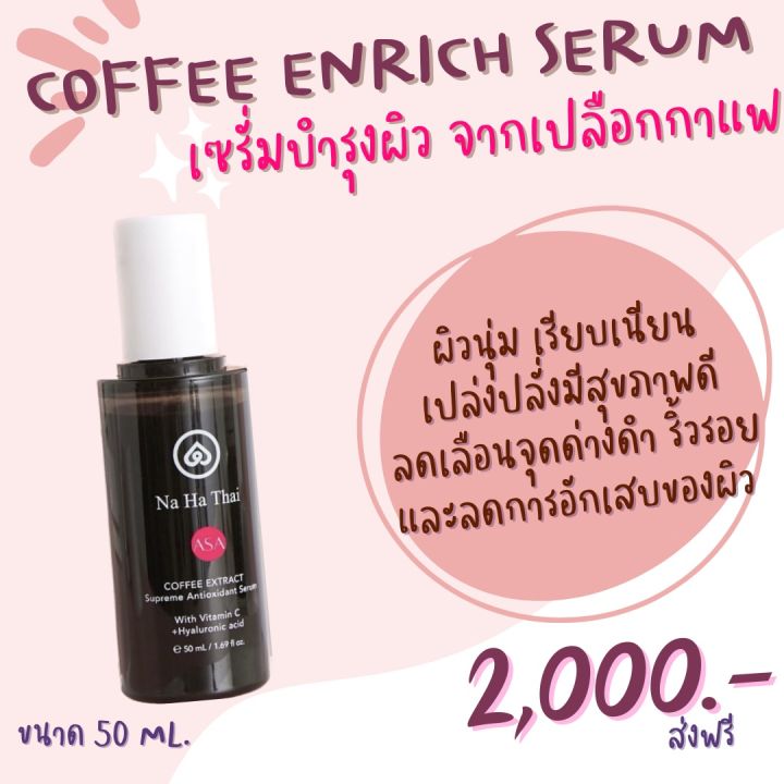 Na Ha Thai ASA COFFEE ENRICH SERUM / เซรั่มบำรุงผิว (50 ml)