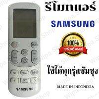 รีโมทแอร์ซัมซุง รีโมทแอร์Samsung SAMSUNG อะไหล่แอร์ รีโมทซัมซุงแท้ (มีรอยดำนิดหน่อยใช้งานได้ปกติ)