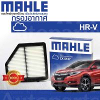 ? กรองอากาศ HR-V ปี 2014-2020 Honda RU 1.8 R18Z i-VTEC 17220-51B-H00 [ MAHLE LX5137 ] ฮอนด้า เอชอาร์วี HRV