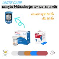 แผ่นตรวจกรดยูริกในเลือด แถบยูริก รุ่น Safe AQ UG ยี่ห้อ sinocare พกพาสะดวกใช้งานง่าย