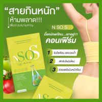 พร้อมส่งของแท้ ✅โปร 1 แถม 1 ส่งฟรี || Nsos เอ็นโซเอส อาหารเสริมลดบวม ลดน้ำหนัก ขับโซเดียม ลดการกินจุกจิก คุมหิว อิ่มนาน