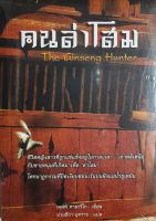 คนล่าโสม The Ginseng Hunter