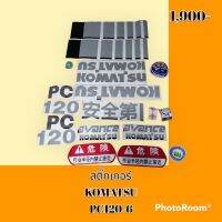 สติ๊กเกอร์ โคมัตสุ KOMATSU PC 120-6 ชุดใหญ่รอบคัน สติ๊กเกอร์รถแม็คโคร #อะไหล่รถขุด #อะไหล่รถแมคโคร #อะไหล่รถตัก