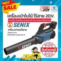 [จัดส่งในไทย]เครื่องเป่าใบไม้ไร้สาย SENIX รุ่น BLAX2-M  20 V.