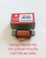 คอยแสง Honda DREAM 100 รุ่นเก่าคุรุสภาท้ายเป็ด, CUSTOM ชิ้นส่วนทดแทน (สตาร์ทมือ)