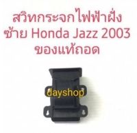 สวิทช์กระจกเดี่ยวซ้ายหน้าหลังซ้ายขวา ของแท้ถอด Honda Jazz 2003 ถึง 2006