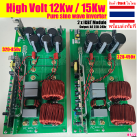 บอร์ด Inverter High-Volt 12kw / 15Kw Pure sine wave ไฮโวลท์ รุ่นใหม่ ใช้งานกับระบบโซล่าเซลล์ Hi-volt 12k และ 15k