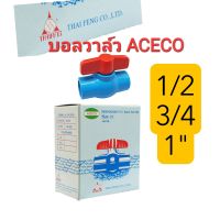 บอลวาล์ว ACECO ยกลัง 1/2 ,3/4, 1" ราคาถูก