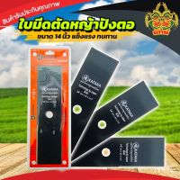 ยักษ์เกษตร ใบมีดตัดหญ้า 14นิ้ว ยี่ห้อKatana ญี่ปุ่น ใส่เครื่องตัดหญ้า ได้ทุกรุ่น ใบมีด สามารถลับคมได้ ใบตัดหญ้า คุณภาพสูง