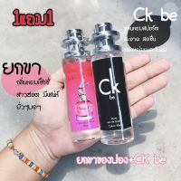 1แถม1 เซตสุดฮอต ชองปองยกขา+ck be 35ml