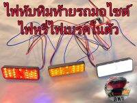 LED ไฟทับทิมท้ายรถมอเตอร์ไซค์ชุดไฟหรี่ ไฟเบรคแบบเป้นLED  อันละ150บาท มีให้กดเลือก 3สี