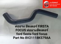 ท่อยาง ฮีตเตอร์ FIESTA FOCUS ท่อยางฮีตเตอร์ ford fiesta ford focus   Part No 8V21118K579AA ของใหม่ ตรงรุ่น ส่งไว สินค้าคุณภาพ