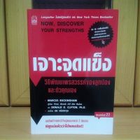 เจาะจุดแข็ง วิธีพัฒนาพรสวรรค์ของลูกน้องและตัวคุณเอง Bestseller(หนังสือแนะนำน่าอ่าน)