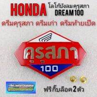 โลโก้ดรีมคุรุสภา ตราโลโก้บังลม honda dream100 ตราคุรุสภา โลโก้ คุรุสภา โลโก้ดรีมเก่า โลโก้ดรีมท้ายเป็ด honda ดรีมคุรุสภา