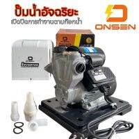 ปั๊มน้ำออโต้รุ่นฝาครอบ ยี่ห้อ ONSEN #งานญี่ปุ่น รุ่น ON-TOP-550 ระบบ Inverter และมีเซนเซอร์ตัดน้ำอัตโนมัติ