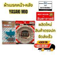 ผ้าเบรคหน้า - หลัง YASAKI ใช้กับรถ YAMAHA MIO เบรคดี ทนต่อทุกสภาพถนน