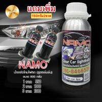 น้ำยาขัดไฟหน้าNAMO​ ขนาด​800กรัม(แถม​เพิ่ม​150​กรัม​2​ขวด)​