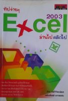 มือสอง ทิปง่ายๆ Excel 2003 อ่านไปคลิกไป