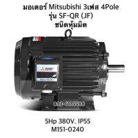 มอเตอร์ MITSUBISHI รุ่น SF-QR ชนิดหุ้มมิด 3เฟส กำลัง 5 แรงม้า (3.7 กิโลวัตต์)