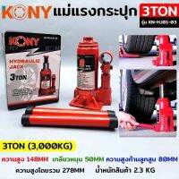 Kony แม่แรงกระปุก แบบยกรถ แบบเคลื่อนไปได้ 3  ตัน