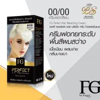 ฟาเกอร์ ครีมฟอกสีผม ลดผมแห้งเสีย เอฟจี เพอร์เฟ็ค แฮร์ บลีชชิ่ง ครีม farger fg PERFECT HAIR BLECHING CREAM 00/00 ฟาร์เกอร์