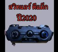 สวิทปรับแอร์ ดีแม็ก 2020   ที่ปรับแอร์ดีแม็ก