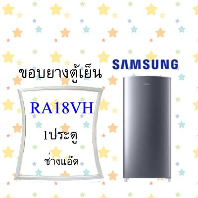 ขอบยางตู้เย็นSAMSUNGรุ่นRA18VH