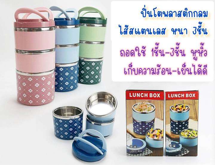 ส่งฟรี-40บาท-ปิ่นโต-3-ชั้น-ปิ่นโตพลาสติก-ลายไทย-ไส้สแตนเลสแข็งแรง-กล่องเก็บอาหาร-กล่องเก็บอุณหภูมิ