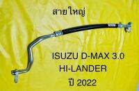 ท่อสายน้ำยาแอร์ สายใหญ่ ISUZU D-MAX (3.0) HI-LANDER ปี 2022 จากคอมเพรสเซอร์เข้าตู้แอร์ ผลิตจากสาย BRIDGSTONE NDX 15.0