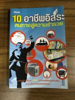 หนังสือ 10 อาชีพอิสระหนทางสู่ความร่ำรวย