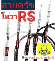 สายครัชโนวาRS สายครัชระฆังทอง