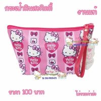 กระเป๋าใส่เครื่องสำอางค์คิตตี้ แท้ กระเป๋าดินสอคิตตี้ HELLOKITTY กระเป๋าคิตตี้ กระเป๋าsanrio