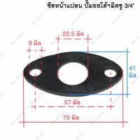 ยางหน้าแปลน ยางประเก็น  ปั๊มออโต้มิตซู 3/4” หนา 3มิล ซีลหน้าแปลน